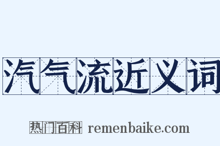 汽气流近义词是什么意思的图片